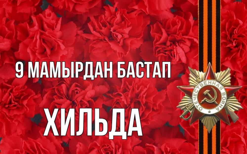 Күн сайын ашық хат с именем, Хильда 9 мамырдан бастап 9 мая Онлайн тегін жүктеп алу тілектері бар керемет карта 
