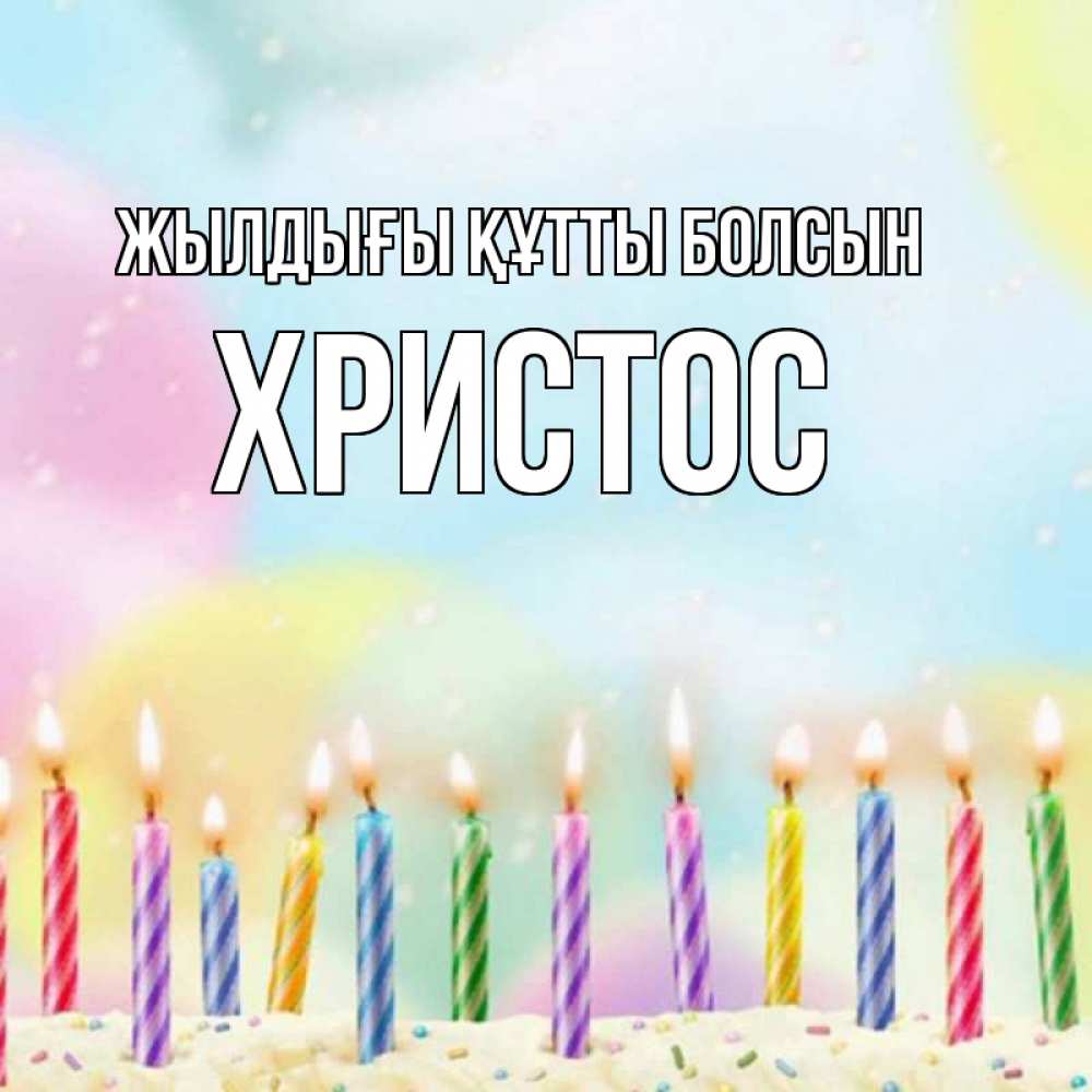 Картинка Жылдығы құтты болсын, Христос