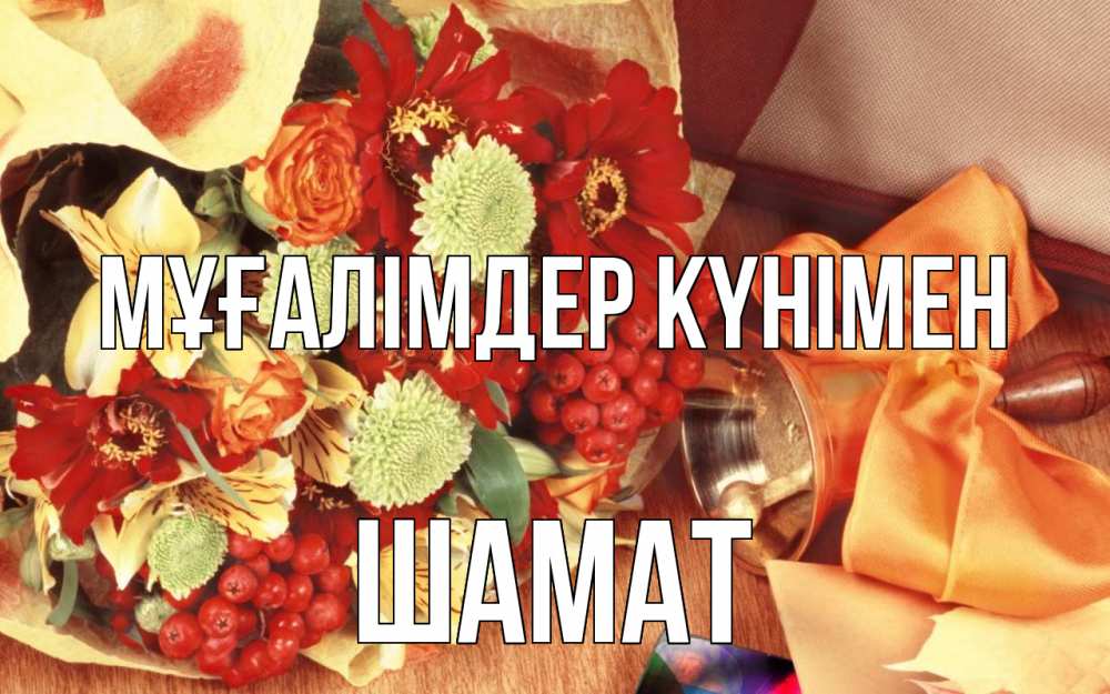 Күн сайын ашық хат с именем, ШАМАТ Мұғалімдер күнімен с днем учителя 1 Онлайн тегін жүктеп алу тілектері бар керемет карта 