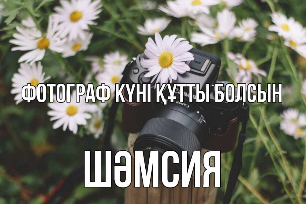 Күн сайын ашық хат с именем, ШӘМСИЯ Фотограф күні құтты болсын с днем фотографа Онлайн тегін жүктеп алу тілектері бар керемет карта 