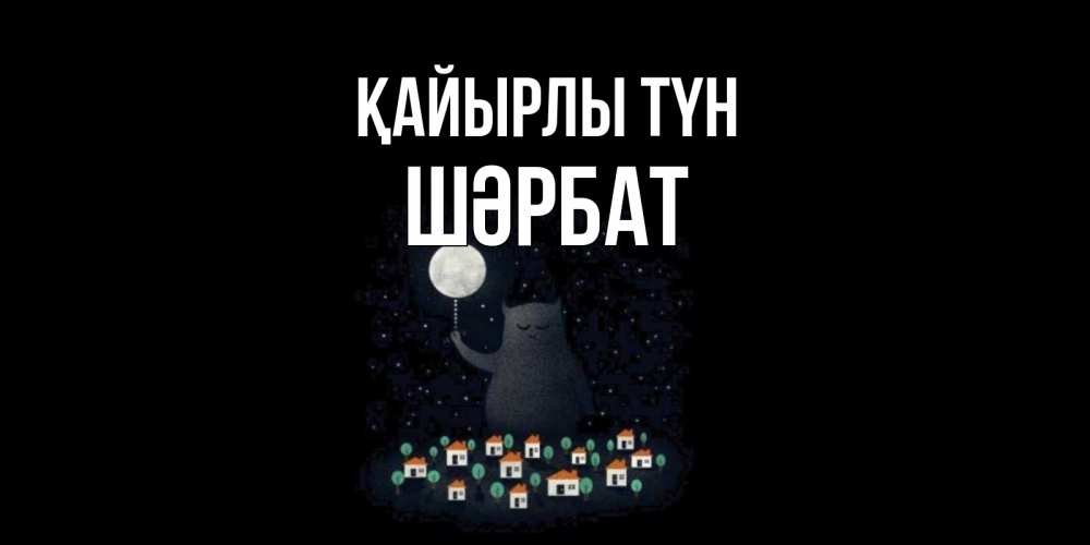 Күн сайын ашық хат с именем, ШӘРБАТ Қайырлы түн кот,луна, ночь, звезды Онлайн тегін жүктеп алу тілектері бар керемет карта 