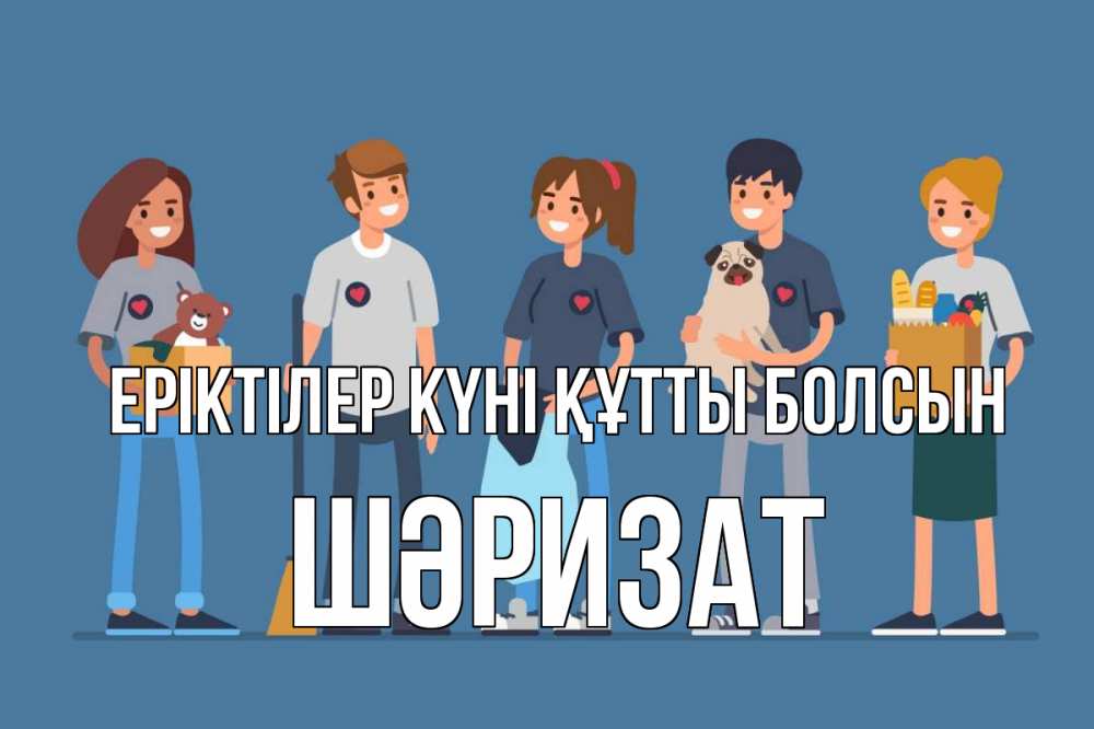 Күн сайын ашық хат с именем, ШӘРИЗАТ Еріктілер күні құтты болсын С днем волонтера Онлайн тегін жүктеп алу тілектері бар керемет карта 