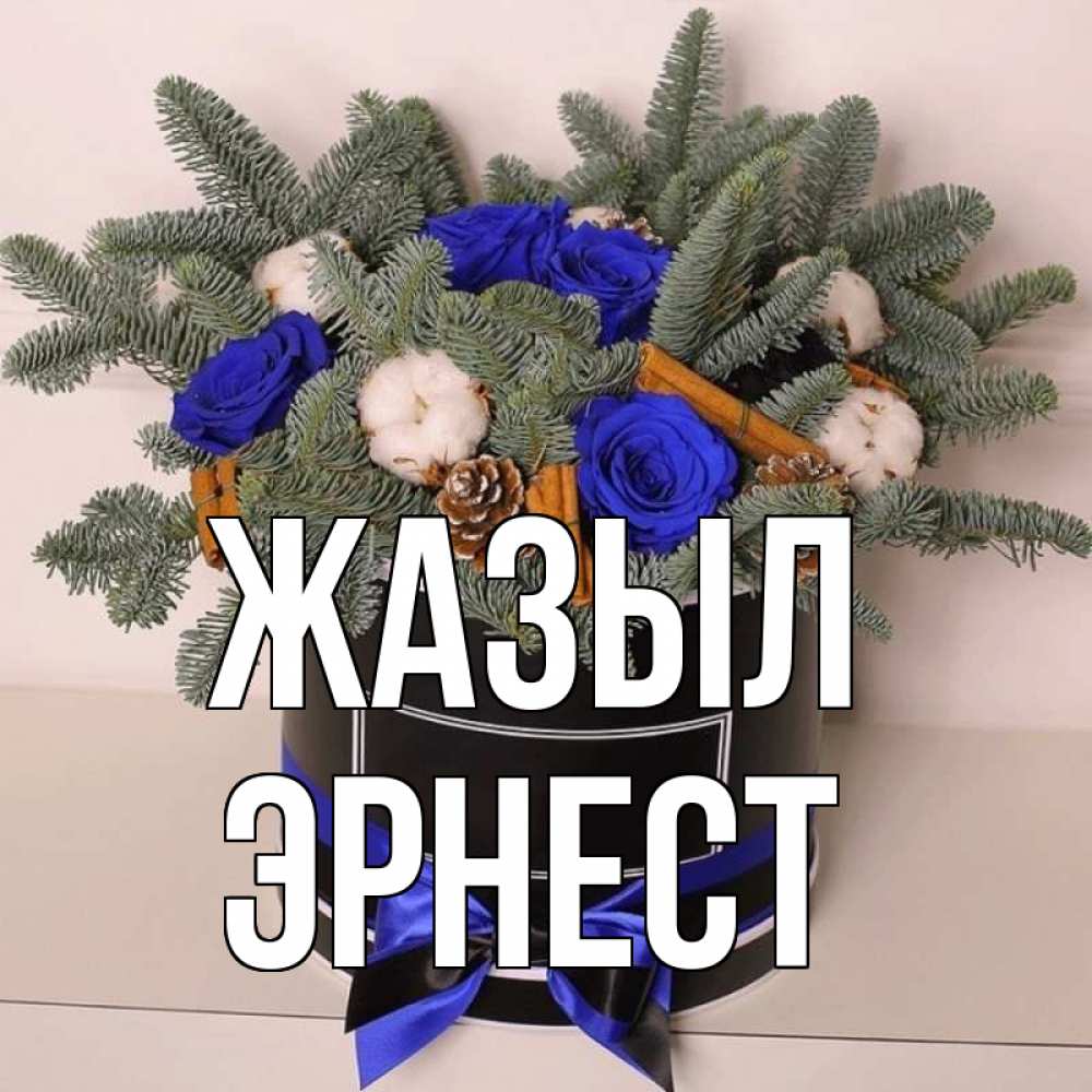 Күн сайын ашық хат с именем, Эрнест Жазыл короче кто то загрузил эти шишки Онлайн тегін жүктеп алу тілектері бар керемет карта 