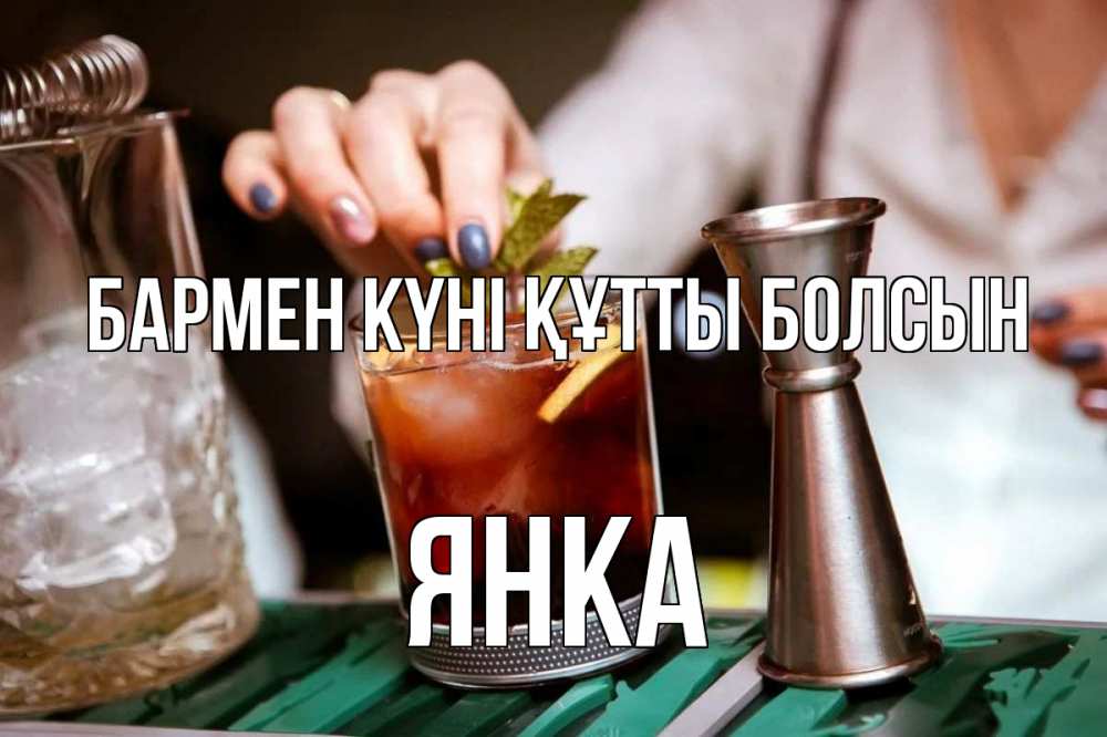 Күн сайын ашық хат с именем, Янка бармен күні құтты болсын с днем бармена Онлайн тегін жүктеп алу тілектері бар керемет карта 