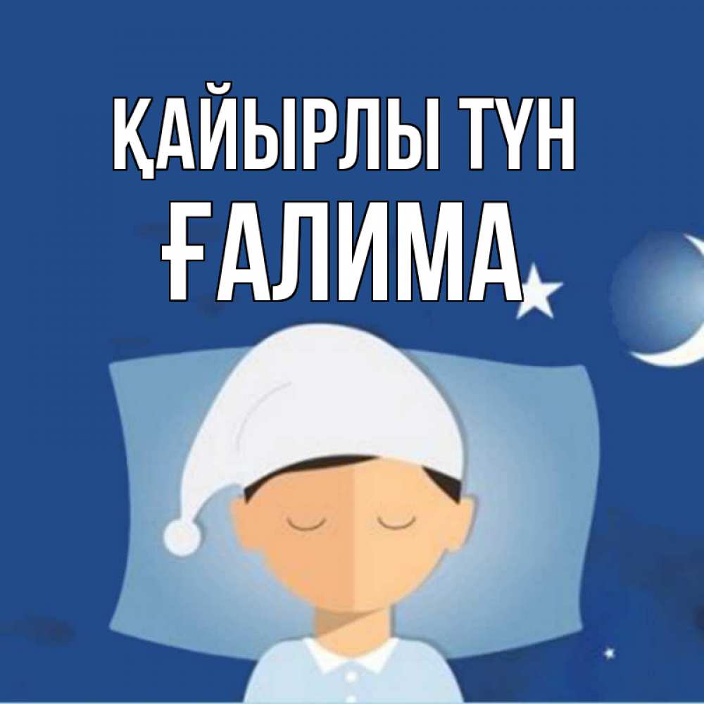 Күн сайын ашық хат с именем, ҒАЛИМА Қайырлы түн подушка и шапочка Онлайн тегін жүктеп алу тілектері бар керемет карта 