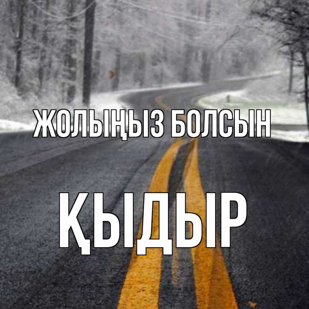 Күн сайын ашық хат с именем, ҚЫДЫР Жолыңыз болсын хорошего вам путешествия Онлайн тегін жүктеп алу тілектері бар керемет карта 