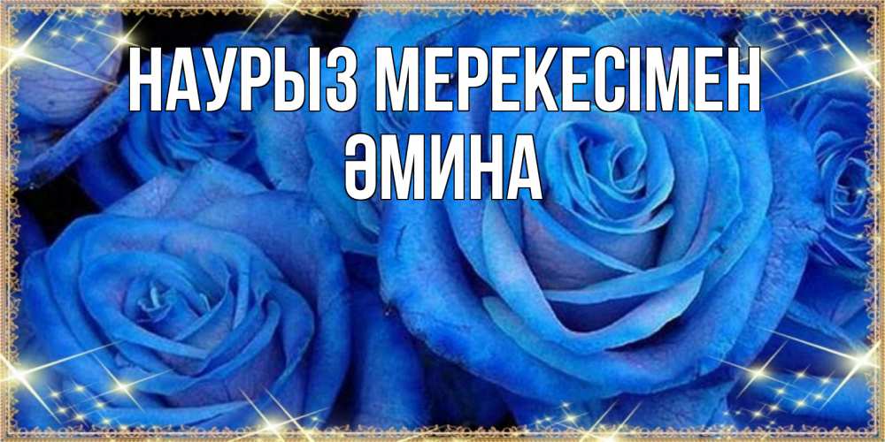 Күн сайын ашық хат с именем, ӘМИНА Наурыз мерекесімен как поздравить женщину на праздник весны наурыз. Конечно же нужно подарить ей открытку с нашего сайта Онлайн тегін жүктеп алу тілектері бар керемет карта 