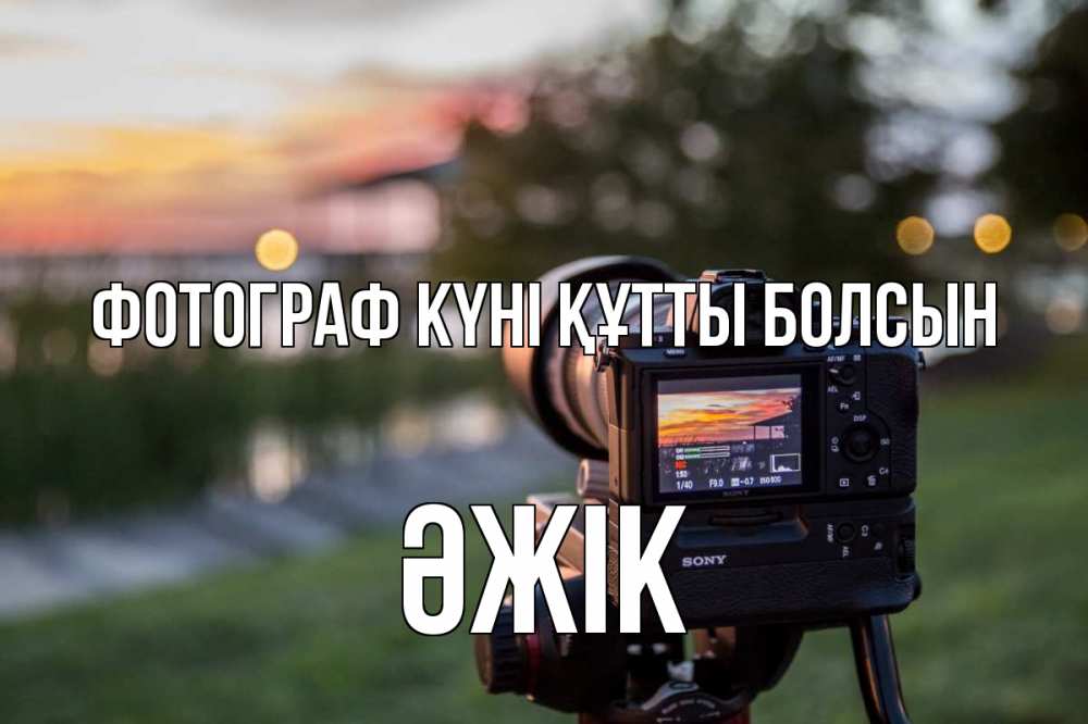 Күн сайын ашық хат с именем, Әжік Фотограф күні құтты болсын с днем фотографа Онлайн тегін жүктеп алу тілектері бар керемет карта 