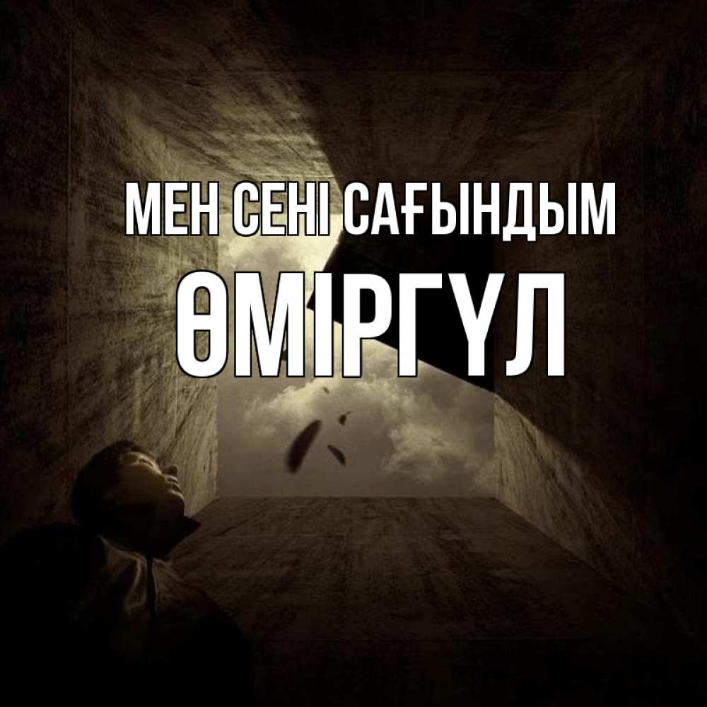Күн сайын ашық хат с именем, ӨМІРГҮЛ Мен сені сағындым тут Онлайн тегін жүктеп алу тілектері бар керемет карта 