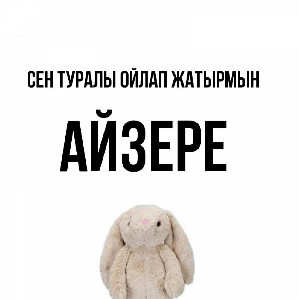 Күн сайын ашық хат с именем, АЙЗЕРЕ Сен туралы ойлап жатырмын открытки с текстами и подписями Онлайн тегін жүктеп алу тілектері бар керемет карта 