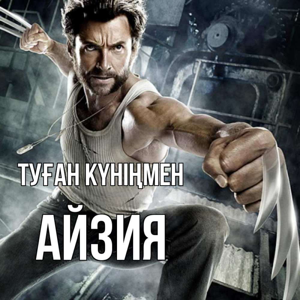 Күн сайын ашық хат с именем, АЙЗИЯ Туған күніңмен супергерой в ярости Онлайн тегін жүктеп алу тілектері бар керемет карта 
