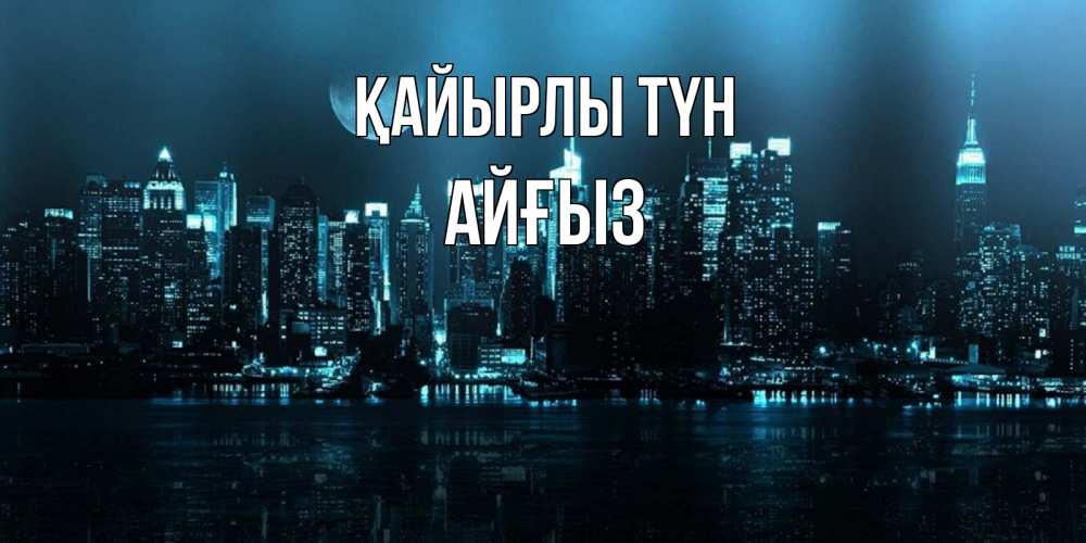 Күн сайын ашық хат с именем, АЙҒЫЗ Қайырлы түн городской пейзаж Онлайн тегін жүктеп алу тілектері бар керемет карта 