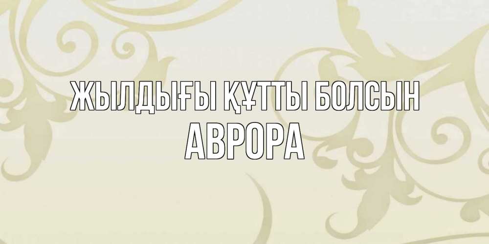 Күн сайын ашық хат с именем, Аврора Жылдығы құтты болсын Открытка с простым фоном Онлайн тегін жүктеп алу тілектері бар керемет карта 