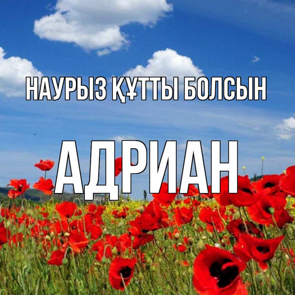Күн сайын ашық хат с именем, Адриан Наурыз құтты болсын наурыз  день 1 Онлайн тегін жүктеп алу тілектері бар керемет карта 