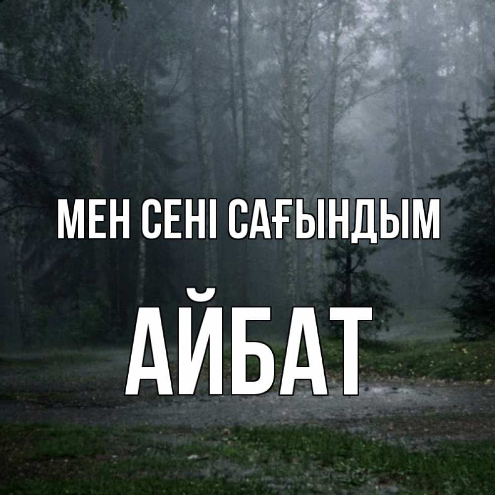 Күн сайын ашық хат с именем, Айбат Мен сені сағындым одна и плохо мне Онлайн тегін жүктеп алу тілектері бар керемет карта 