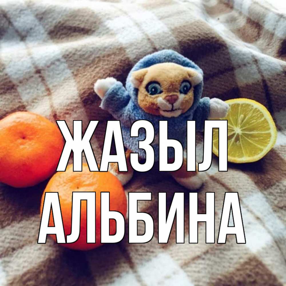 Күн сайын ашық хат с именем, Альбина Жазыл вот тебе апельсинка и лимон Онлайн тегін жүктеп алу тілектері бар керемет карта 