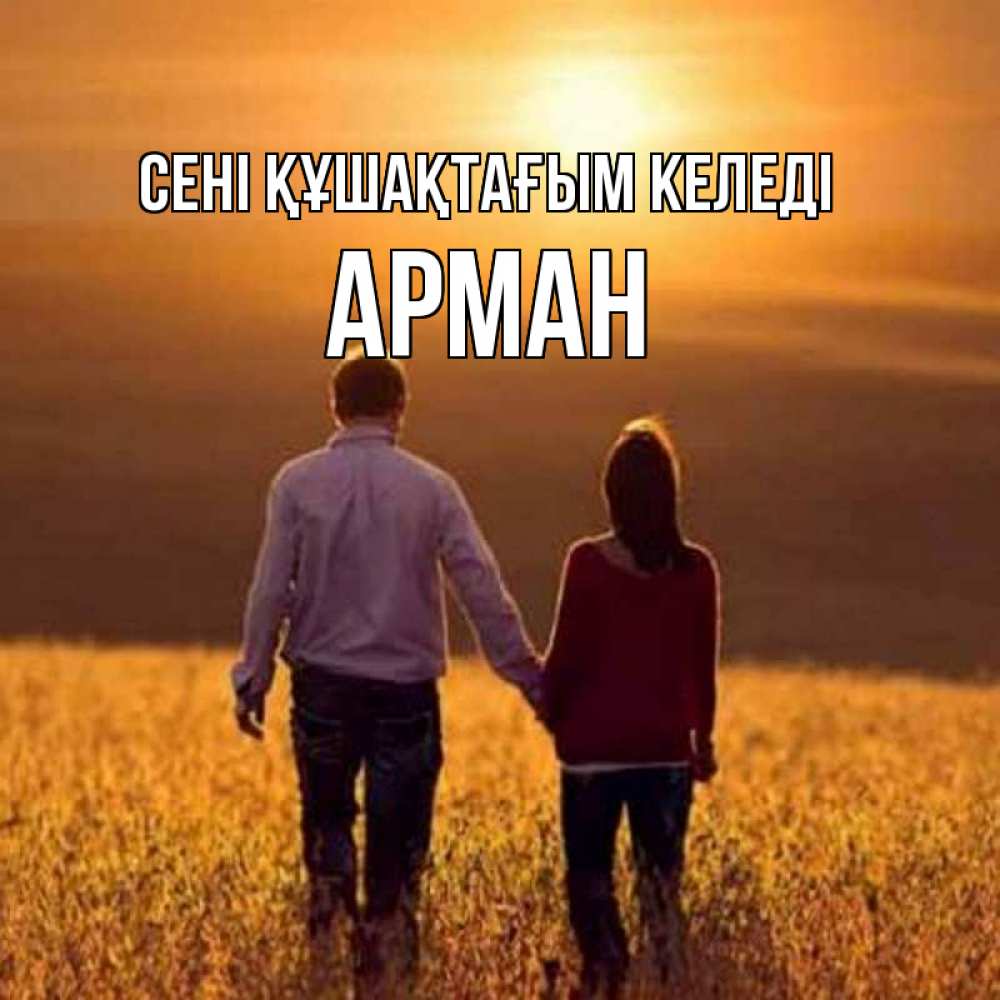 Күн сайын ашық хат с именем, Арман сені құшақтағым келеді оранжевое фото и солнце и небо и настроение Онлайн тегін жүктеп алу тілектері бар керемет карта 