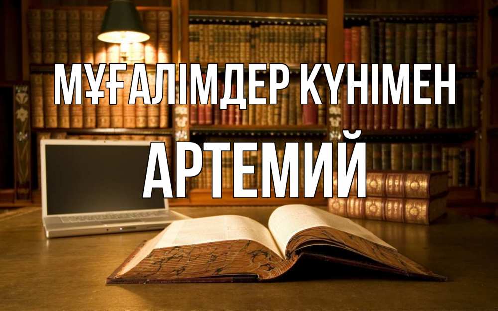 Күн сайын ашық хат с именем, Артемий Мұғалімдер күнімен с днем учителя Онлайн тегін жүктеп алу тілектері бар керемет карта 