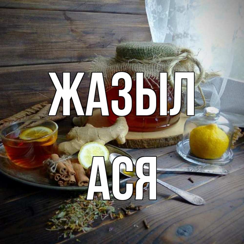 Күн сайын ашық хат с именем, Ася Жазыл банка с медом Онлайн тегін жүктеп алу тілектері бар керемет карта 