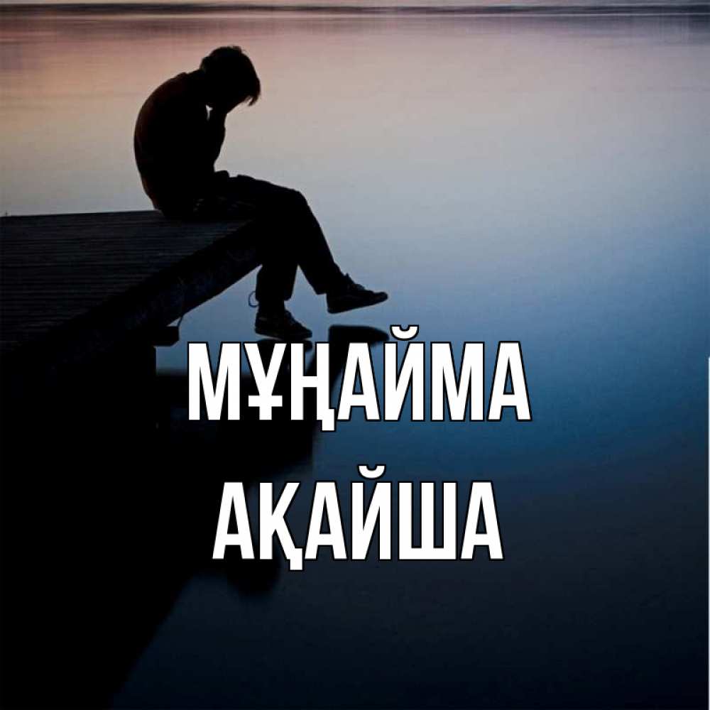 Күн сайын ашық хат с именем, АҚАЙША Мұңайма печаль Онлайн тегін жүктеп алу тілектері бар керемет карта 