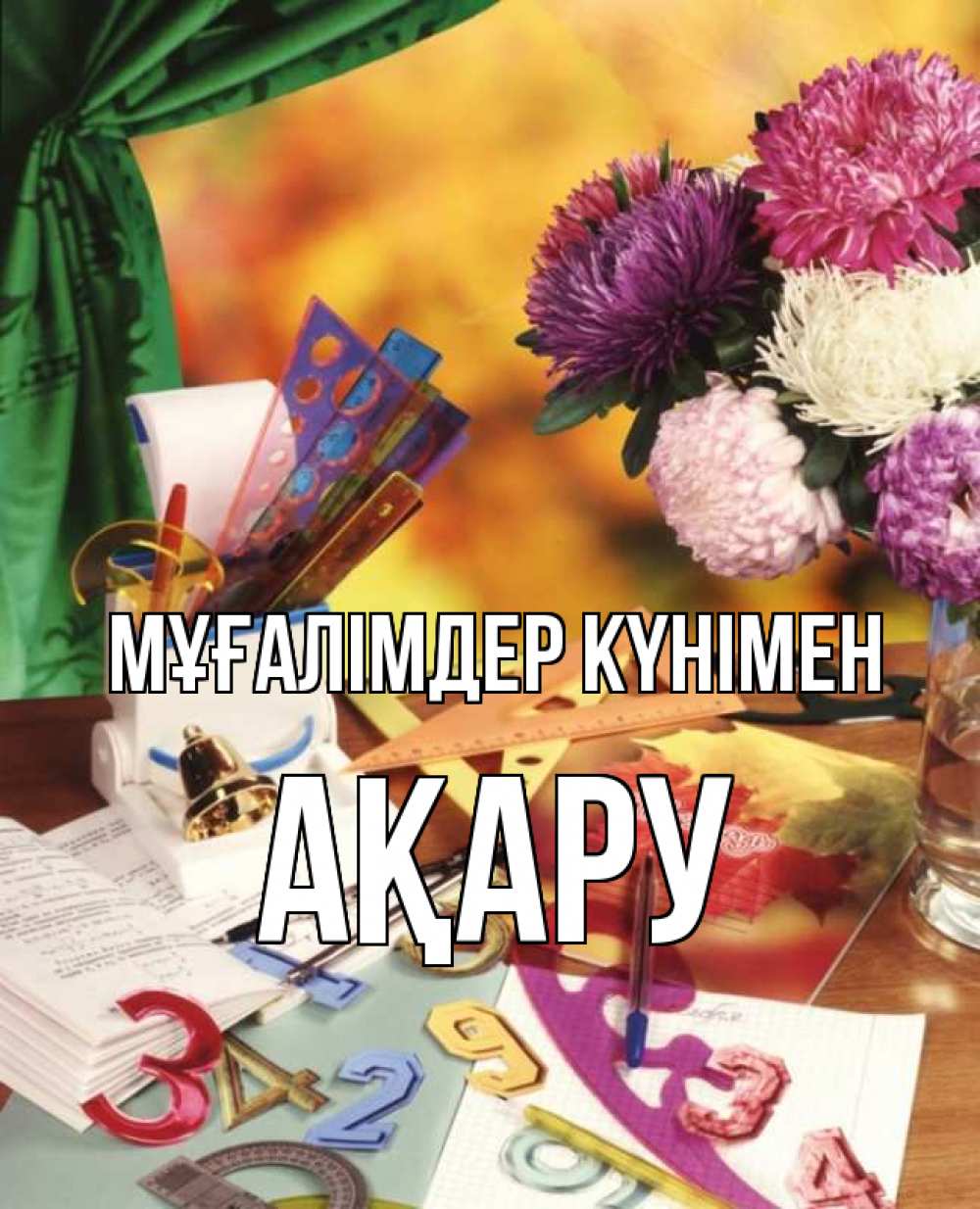 Күн сайын ашық хат с именем, АҚАРУ Мұғалімдер күнімен с днем учителя Онлайн тегін жүктеп алу тілектері бар керемет карта 
