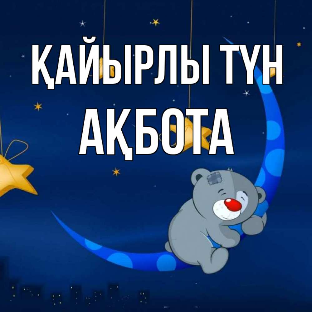 Күн сайын ашық хат с именем, Ақбота Қайырлы түн над городом Онлайн тегін жүктеп алу тілектері бар керемет карта 