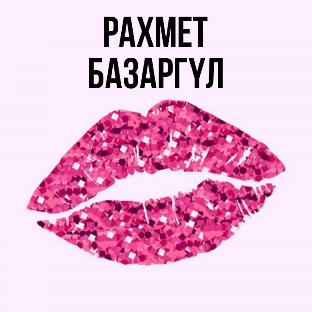 Күн сайын ашық хат с именем, БАЗАРГҮЛ рахмет благодарю губы с блестками Онлайн тегін жүктеп алу тілектері бар керемет карта 