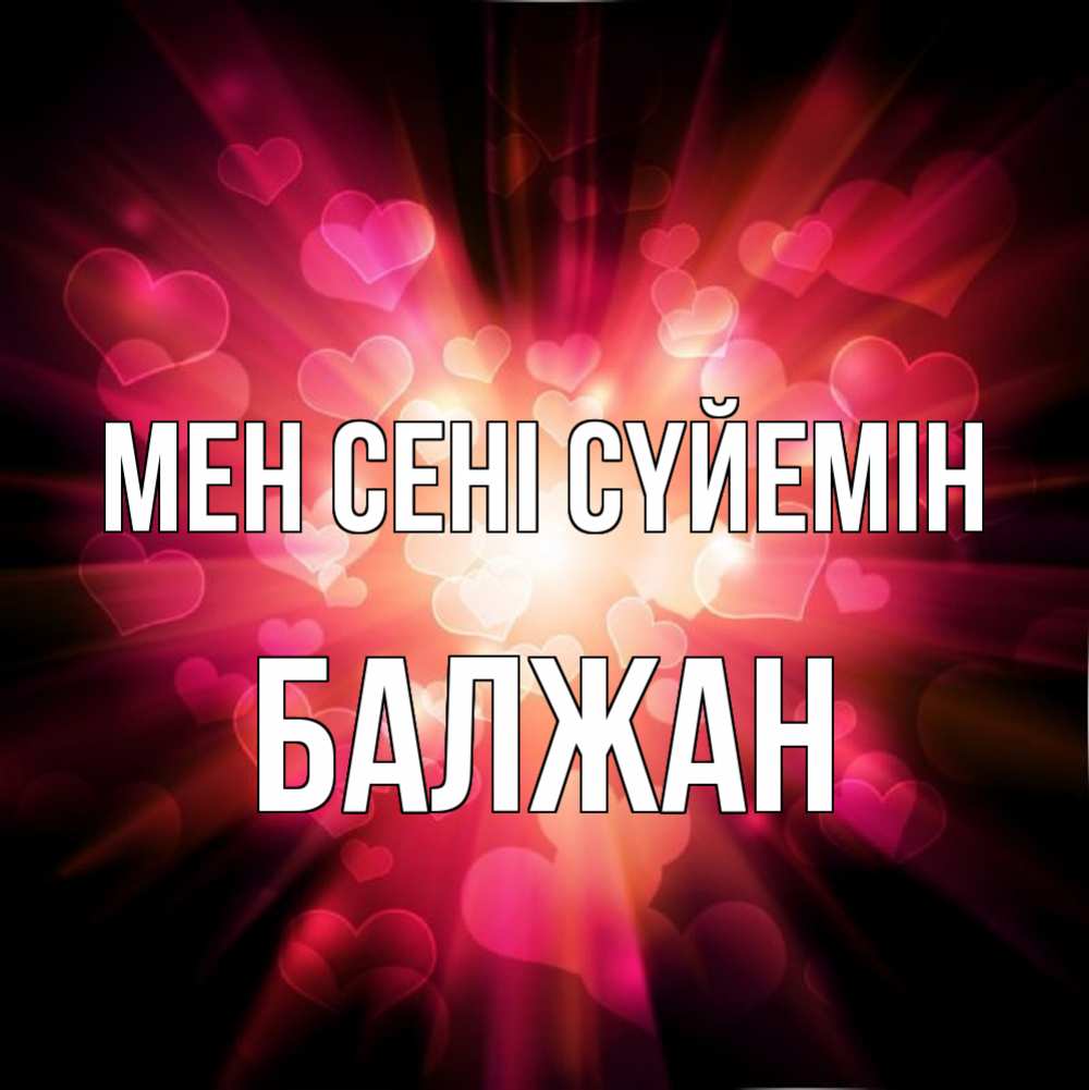 Күн сайын ашық хат с именем, БАЛЖАН Мен сені сүйемін рамочка 1 Онлайн тегін жүктеп алу тілектері бар керемет карта 