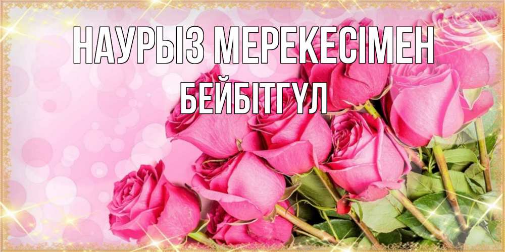 Күн сайын ашық хат с именем, БЕЙБІТГҮЛ Наурыз мерекесімен красивая новая подписанная открытка для девушки на 8 марта Онлайн тегін жүктеп алу тілектері бар керемет карта 