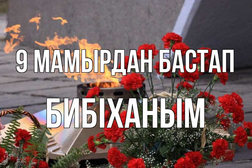 Күн сайын ашық хат с именем, БИБІХАНЫМ 9 мамырдан бастап 9 мая Онлайн тегін жүктеп алу тілектері бар керемет карта 