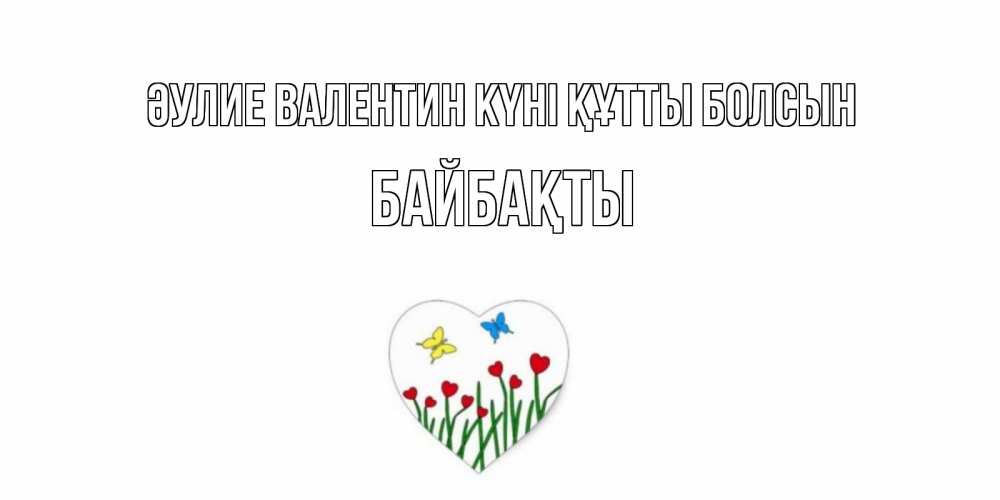 Күн сайын ашық хат с именем, Байбақты Әулие Валентин күні құтты болсын открытки онлайн на 14 февраля Онлайн тегін жүктеп алу тілектері бар керемет карта 