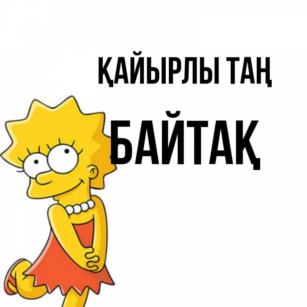 Күн сайын ашық хат с именем, Байтақ Қайырлы таң в платье и ожерелье Онлайн тегін жүктеп алу тілектері бар керемет карта 