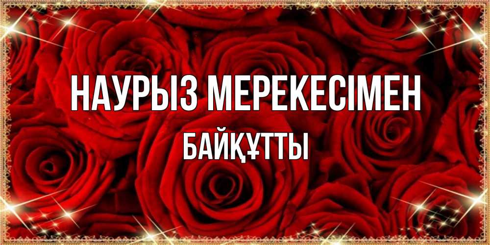 Күн сайын ашық хат с именем, Байқұтты Наурыз мерекесімен открытка для любимой Онлайн тегін жүктеп алу тілектері бар керемет карта 
