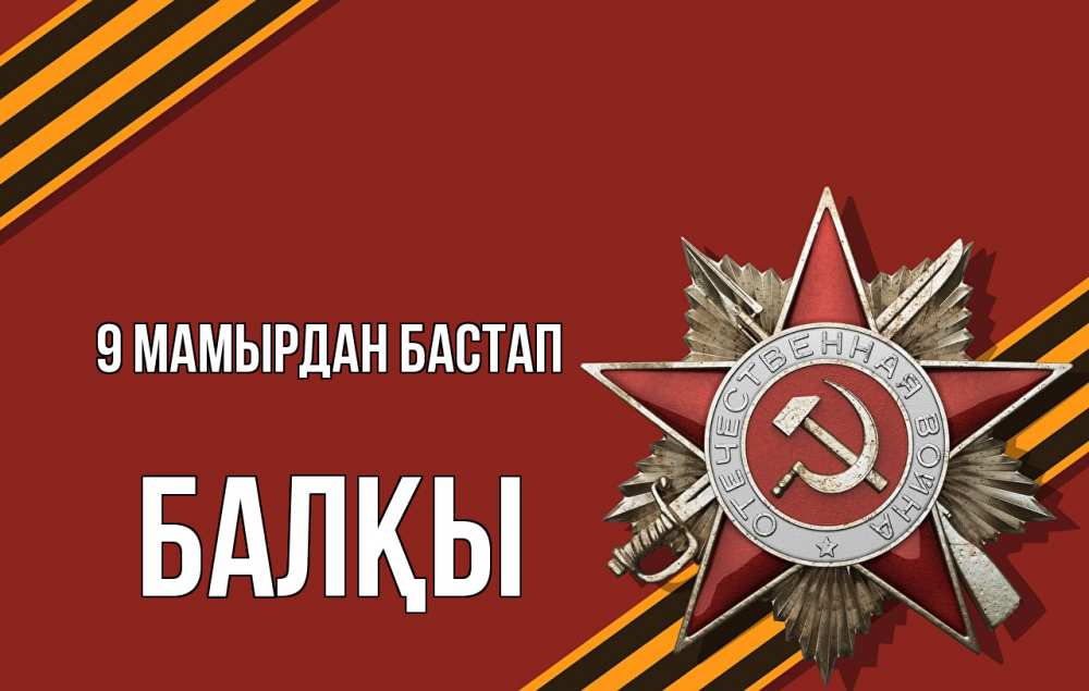 Күн сайын ашық хат с именем, Балқы 9 мамырдан бастап 9 мая Онлайн тегін жүктеп алу тілектері бар керемет карта 