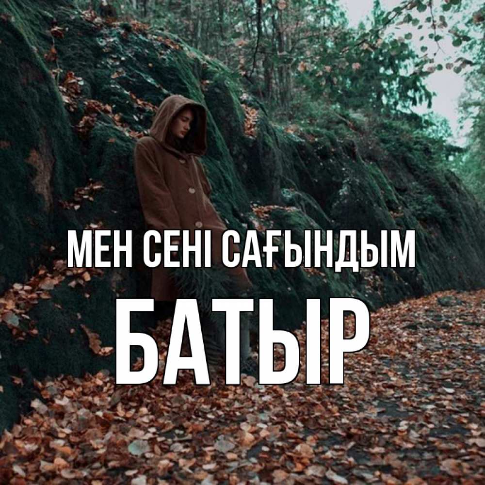 Күн сайын ашық хат с именем, Батыр Мен сені сағындым скука 1 Онлайн тегін жүктеп алу тілектері бар керемет карта 