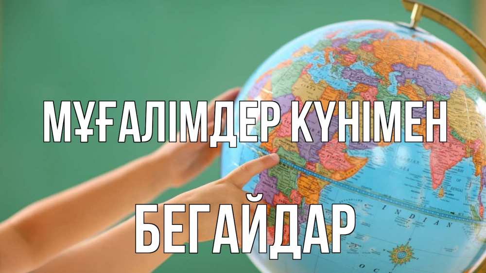 Күн сайын ашық хат с именем, Бегайдар Мұғалімдер күнімен с днем учителя Онлайн тегін жүктеп алу тілектері бар керемет карта 