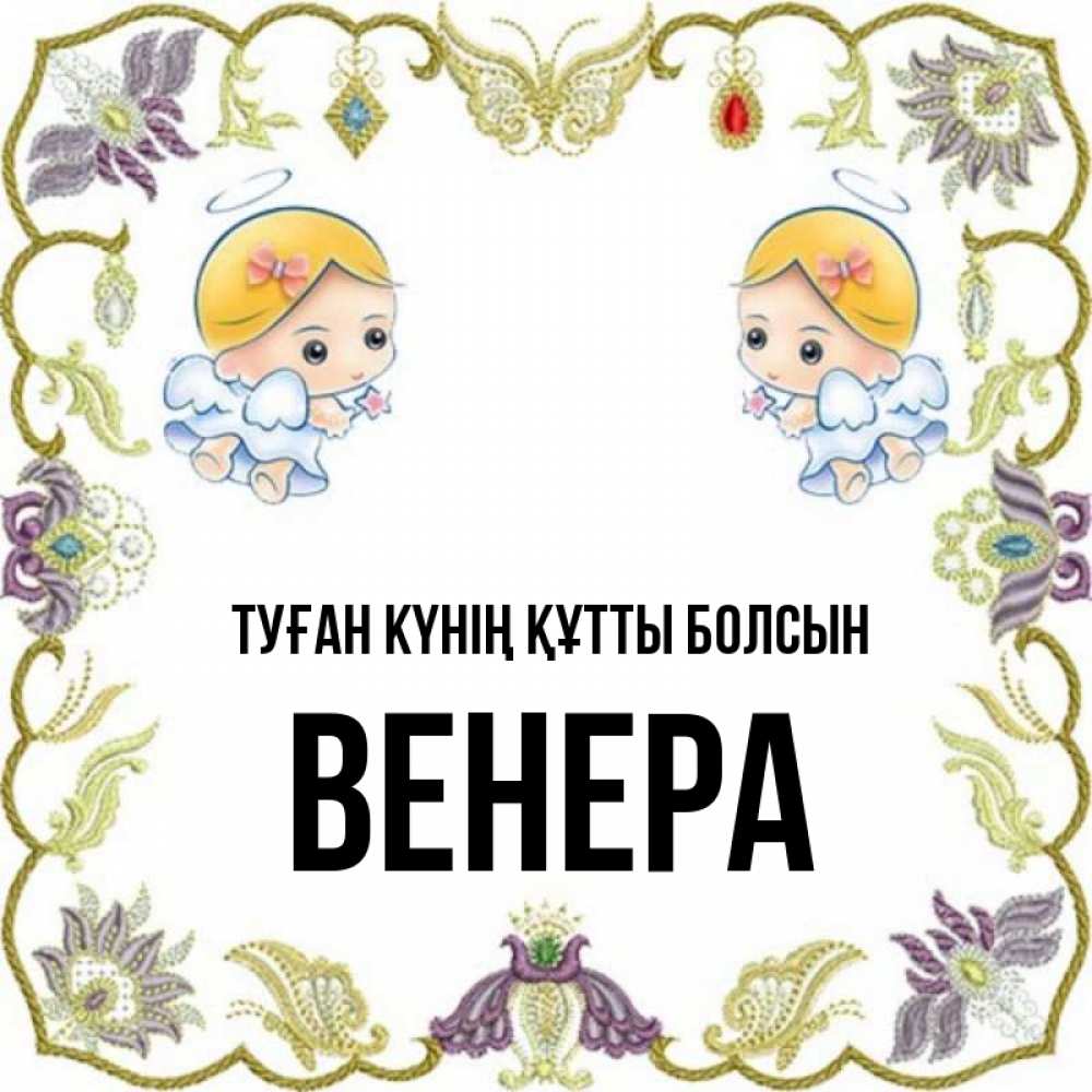 Күн сайын ашық хат с именем, Венера Туған күнің құтты болсын маленькие ангелы с крылышками Онлайн тегін жүктеп алу тілектері бар керемет карта 