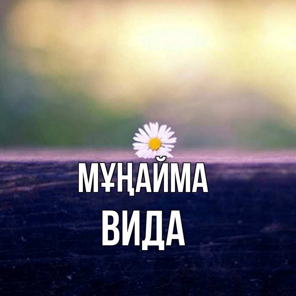 Күн сайын ашық хат с именем, Вида Мұңайма красота Онлайн тегін жүктеп алу тілектері бар керемет карта 