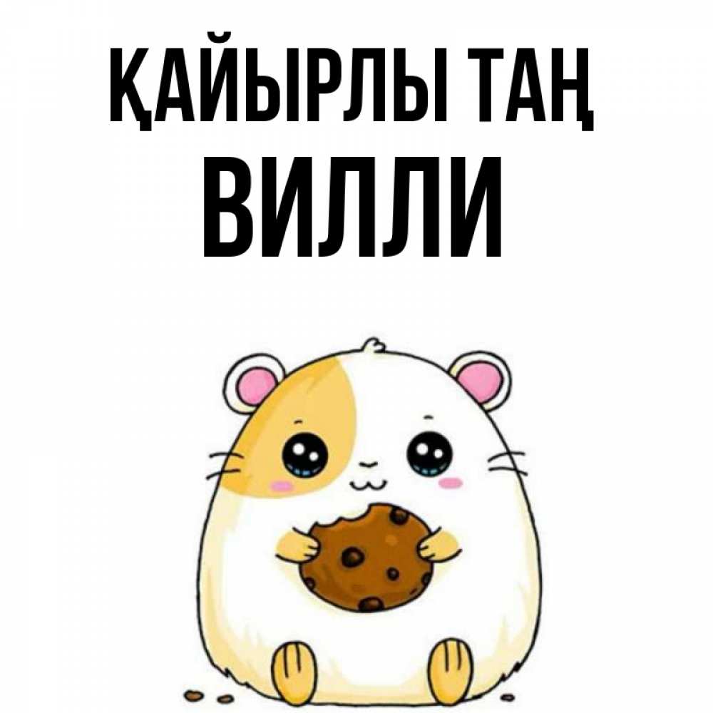 Күн сайын ашық хат с именем, Вилли Қайырлы таң есть печеньку. Утречко Онлайн тегін жүктеп алу тілектері бар керемет карта 