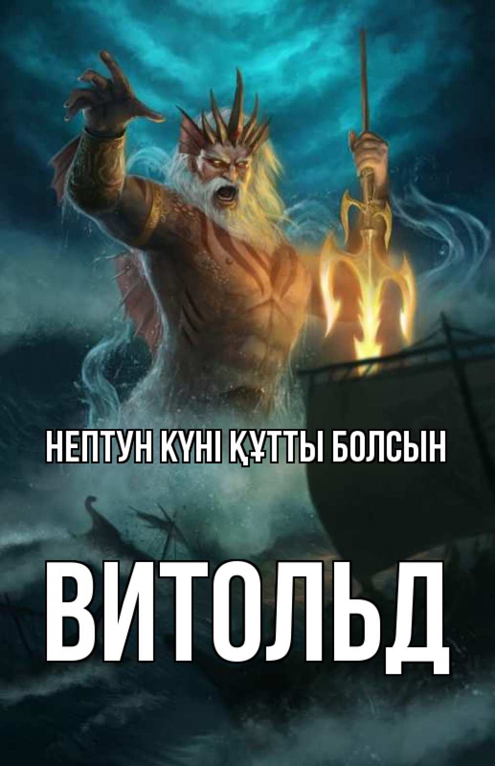 Күн сайын ашық хат с именем, Витольд нептун күні құтты болсын с днем Нептуна Онлайн тегін жүктеп алу тілектері бар керемет карта 