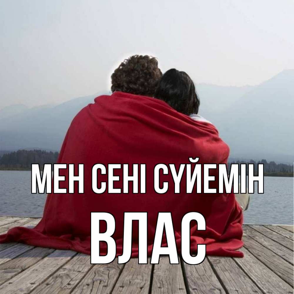 Күн сайын ашық хат с именем, Влас Мен сені сүйемін плед Онлайн тегін жүктеп алу тілектері бар керемет карта 