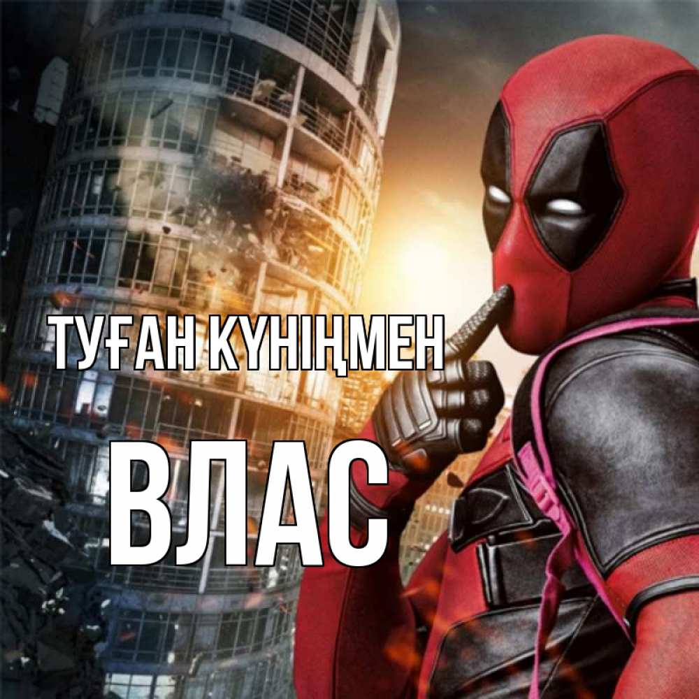 Күн сайын ашық хат с именем, Влас Туған күніңмен с супергероями Онлайн тегін жүктеп алу тілектері бар керемет карта 