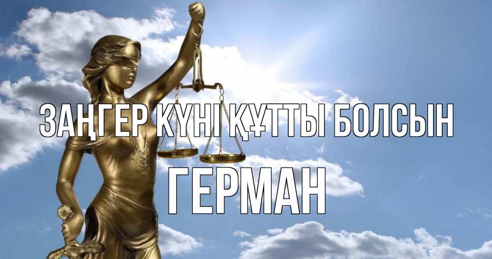 Күн сайын ашық хат с именем, Герман Заңгер күні құтты болсын с днем юриста Онлайн тегін жүктеп алу тілектері бар керемет карта 