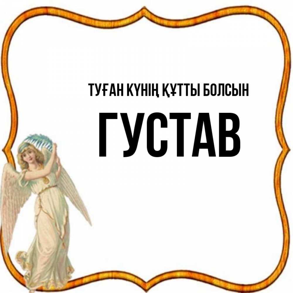 Күн сайын ашық хат с именем, Густав Туған күнің құтты болсын рамочка простая Онлайн тегін жүктеп алу тілектері бар керемет карта 