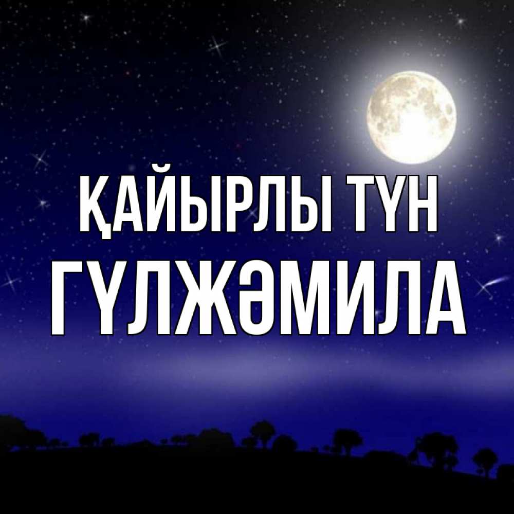 Күн сайын ашық хат с именем, ГҮЛЖӘМИЛА Қайырлы түн ночное небо и лесная опушка при свете луны Онлайн тегін жүктеп алу тілектері бар керемет карта 