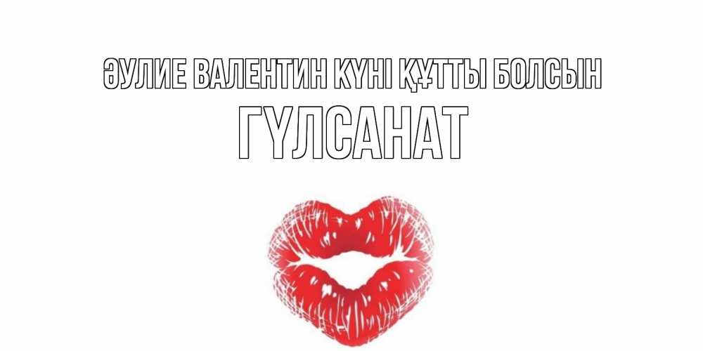 Күн сайын ашық хат с именем, ГҮЛСАНАТ Әулие Валентин күні құтты болсын валентинка с губками на день всех влюбленных Онлайн тегін жүктеп алу тілектері бар керемет карта 