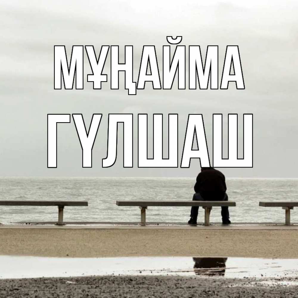 Күн сайын ашық хат с именем, ГҮЛШАШ Мұңайма вода Онлайн тегін жүктеп алу тілектері бар керемет карта 