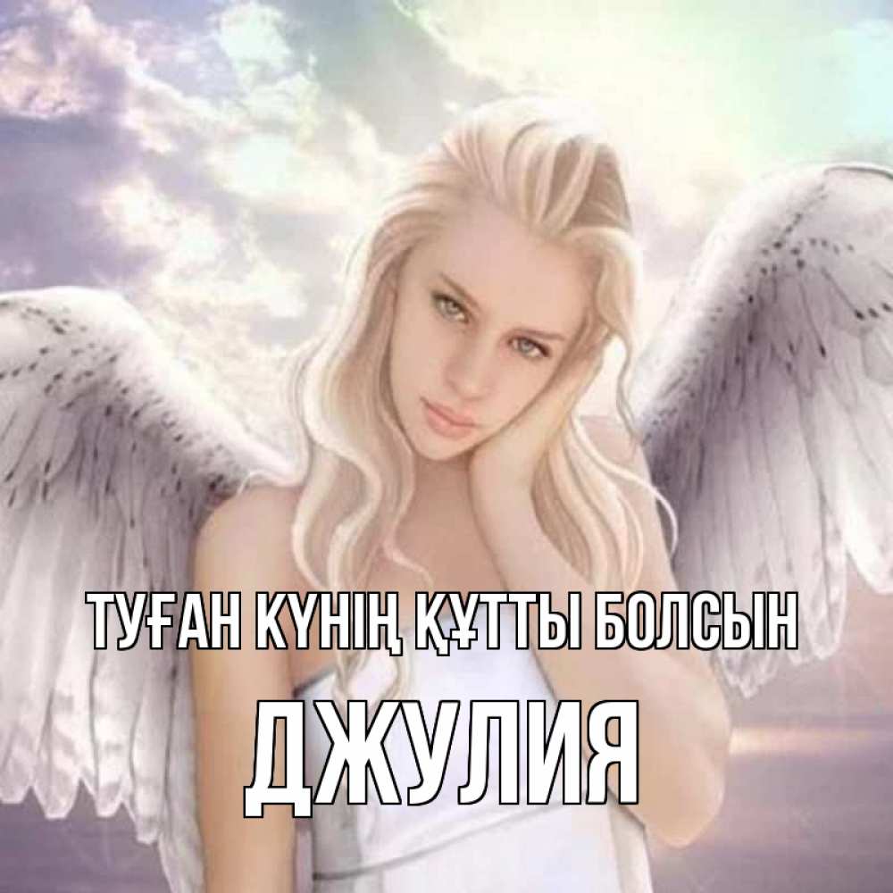 Күн сайын ашық хат с именем, Джулия Туған күнің құтты болсын блондинка Онлайн тегін жүктеп алу тілектері бар керемет карта 