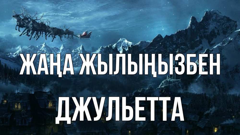 Күн сайын ашық хат с именем, Джульетта Жаңа жылыңызбен дед мороз олени Онлайн тегін жүктеп алу тілектері бар керемет карта 