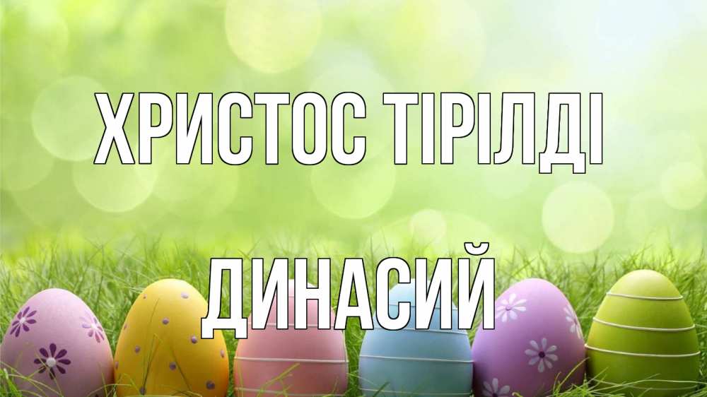 Күн сайын ашық хат с именем, Динасий Христос тірілді с пасхой Онлайн тегін жүктеп алу тілектері бар керемет карта 